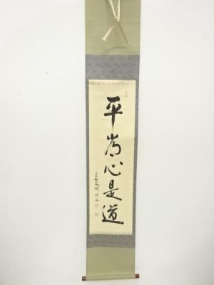 前大徳　松長剛山筆　「平常心是道」　一行書　肉筆紙本掛軸(無地箱付)
